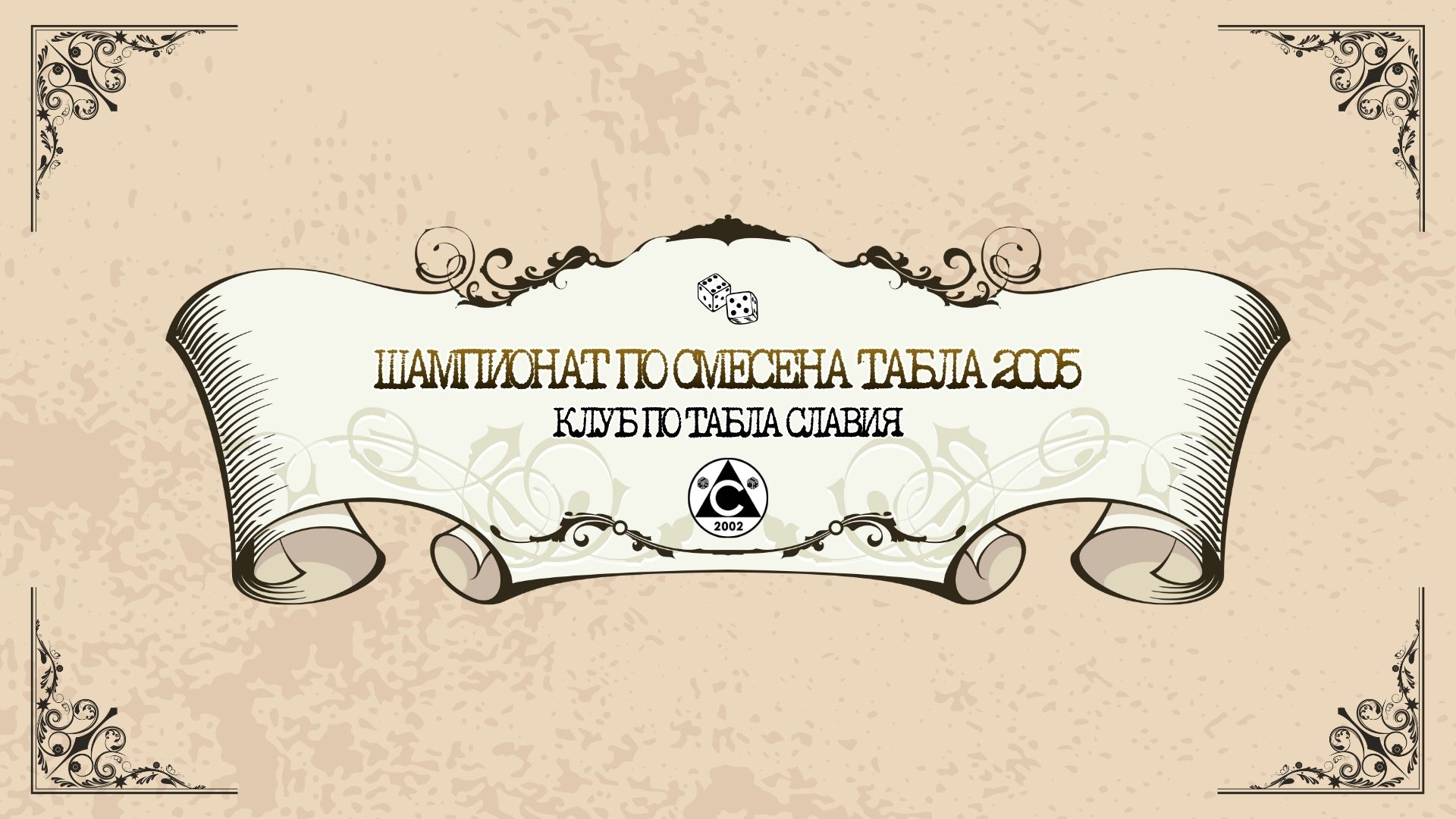 ШАМПИОНАТ ПО СМЕСЕНА ТАБЛА 2005